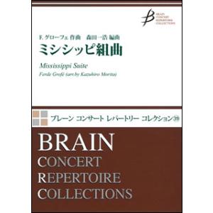楽譜　F. グローフェ／ミシシッピ組曲(COMS-85087／ブレーン・コンサート・レパートリー・コ...