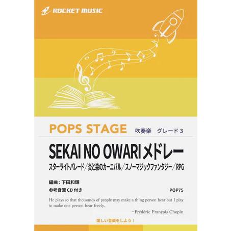 楽譜  POP75 SEKAI NO OWARI メドレー(参考音源CD付)(吹奏楽譜/ポップス・ス...