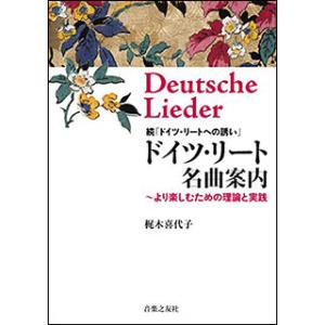 ドイツ・リート名曲案内〜より楽しむための理論と実践 (続「ドイツ・リートへの誘い」)