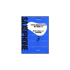 楽譜　中学生・高校生のための管打楽器入門／サクソフォーン(605740)