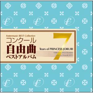 CD　コンクール自由曲ベストアルバム 7／想ひ麗し浄瑠璃姫の雫(指揮：加養浩幸／演奏：土気シビックウ...