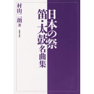 日本の祭 笛・太鼓名曲集