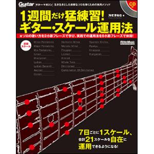 楽譜  1週間だけ猛練習!ギター・スケール運用法(CD付)(音楽書)(2568)