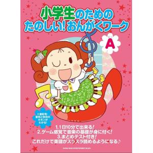 楽譜  小学生のための たのしい!おんがくワーク(A)(03100)