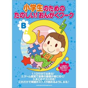 楽譜　小学生のための たのしい！おんがくワーク（B）
