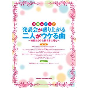 楽譜　発表会が盛り上がる二人がウケる曲(連弾・デュオ)｜gakufunets