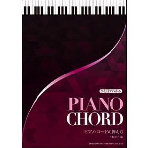 楽譜　ピアノ・コードの押え方(ひと目でわかる)