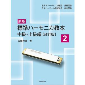 楽譜 大石昌美/大全集(4112/複音ハーモニカ) : 楽譜ネッツ - 通販