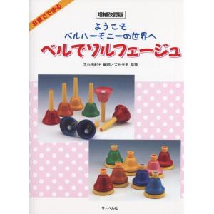 楽譜  ベルでソルフェージュ(増補改訂版)(8音でできる/ようこそベルハーモニーの世界へ)