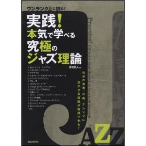 実践!本気で学べる究極のジャズ理論(ワンランク上に挑む!)