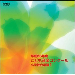 CD　平成26年度こども音楽コンクール 小学校合唱編 1