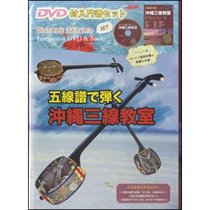 沖縄三線教室（DVD付入門セット）(五線譜で弾く／三線の五線譜・タブ譜・エエ四ポジション)