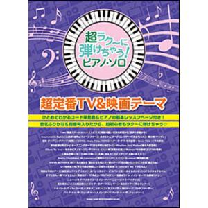 楽譜　超ラク〜に弾けちゃう！ピアノ・ソロ／超定番TV＆映画テーマ