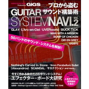 プロから盗むサウンド構築術 GUITAR SYSTEM NAVI Vol.2(シンコー・ミュージック...