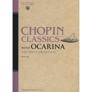 楽譜 オカリナで奏でるショパン(CD付)(14262)の商品画像