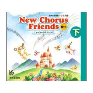 CD　New Chorus Friends（下）6訂版（3枚組CD）