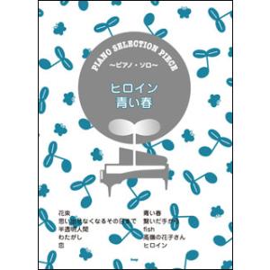 楽譜　ヒロイン／青い春（song by back number）(ピアノ・セレクション・ピース／P-...