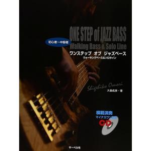 楽譜  ワンステップ・オブ・ジャズベース(模範演奏マイナスワンCD付)(ウォーキングベース&amp;ソロライ...