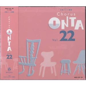 CD CHORUS ONTA VOL.30(CD4枚組)(63132/KGO1213-1216/合唱パート練習