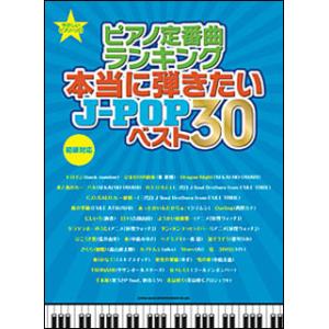 楽譜　ピアノ定番曲ランキング 本当に弾きたいJ-POPベスト30(やさしいピアノ・ソロ)