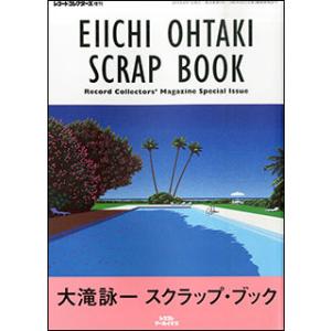 大滝詠一 スクラップ・ブック(レコード・コレクターズ増刊)