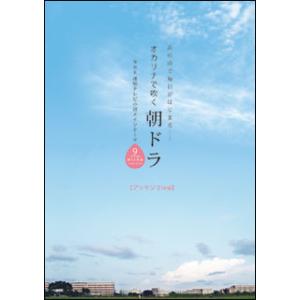 楽譜　オカリナで吹く 朝ドラ／アンサンブル編(編成：デュエット、トリオ、カルテット／あの曲で毎日がは...