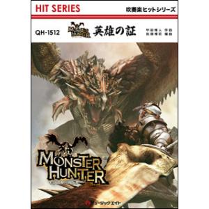 楽譜　QH 1512　英雄の証(吹奏楽ヒット曲)