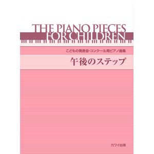 楽譜 午後のステップ(こどもの発表会・コンクール...の商品画像