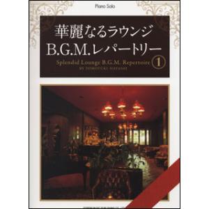 楽譜　華麗なるラウンジB.G.M.レパートリー 1(ピアノ・ソロ)