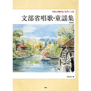 楽譜 文部省唱歌 童謡集