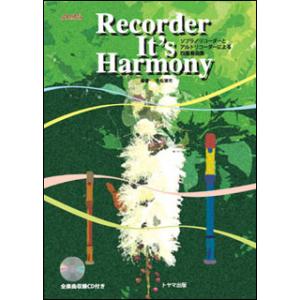 楽譜　Recorder It's Harmony（リコーダー・イッツ・ハーモニー）（全楽曲収録CD付...