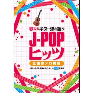 楽譜　歌えるギター弾き語り J-POPヒッツ〜全曲歌メロ掲載〜