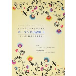 楽譜 小さなピアニストのためのポーランド小品集 ...の商品画像