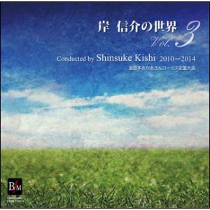 CD　岸信介の世界 VOL.3（CD2枚組）(OSBR-31040／指揮：岸信介)