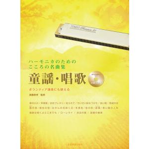 楽譜  ハーモニカのためのこころの名曲集 童謡・唱歌(伴奏CD付)(437110/ボランティア演奏に...