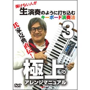 DVD  氏家克典直伝!弾けない人が生演奏のように打ち込むキーボード演奏法 3 極上のアレンジマニュ...