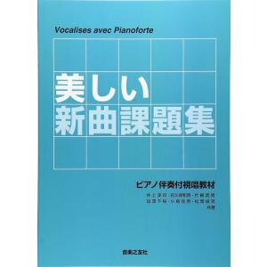 楽譜 美しい新曲課題集の買取情報