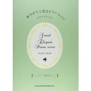 楽譜　華やかで上質なピアノ・スコア／スタジオジブリ