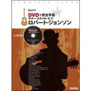 楽譜  DVDで完全学習/ギター・スタイル・オブ・ロバート・ジョンソン(DVD付)(2600)