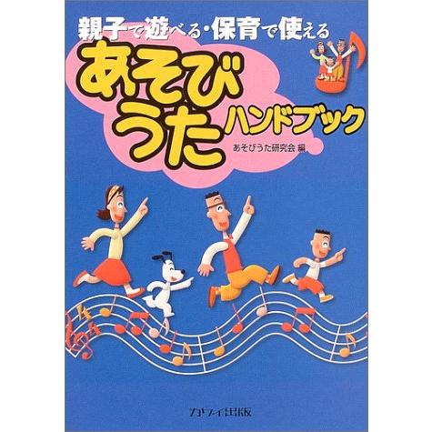 楽譜　あそびうたハンドブック(4605／親子で遊べる・保育で使える)