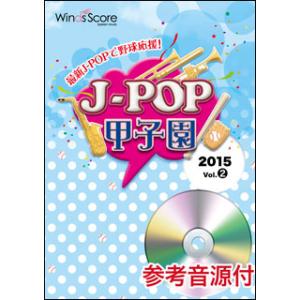 楽譜　JPK-1502　J-POP甲子園 2015 Vol.2（参考音源CD付）(J-POP甲子園)
