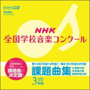 CD  第74回(平成19年度)〜第81回(平成26年度)NHK全国学校音楽コンクール課題曲集(CD...