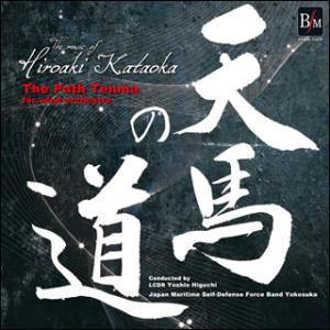 CD  片岡寛晶作品集「天馬の道」(OSBR-31039/指揮:隊長 3等海佐 樋口好雄/演奏:海上...