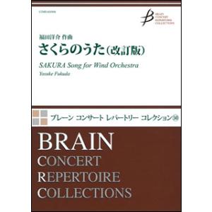 楽譜　福田洋介／さくらのうた (改訂版)(ブレーン・コンサート・レパートリー・コレクション／演奏時間...