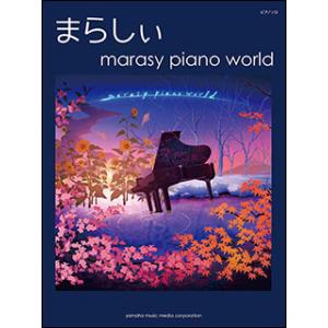 楽譜　まらしぃ／marasy piano world(ピアノ・ソロ)