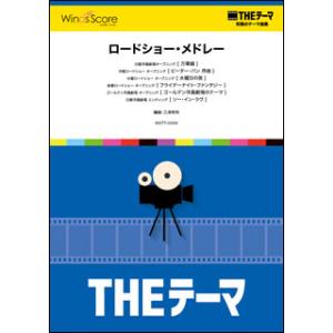 楽譜　WSTT-0006　〔THEテーマ〕ロードショー・メドレー(THEテーマ☆究極のテーマ集／演奏...