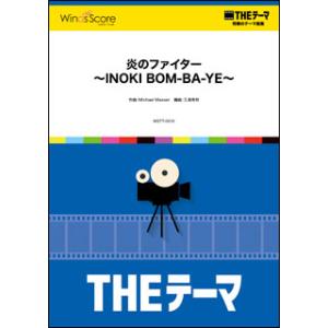楽譜　WSTT-0015　〔THEテーマ〕炎のファイター 〜INOKI BOM-BA-YE〜(THE...