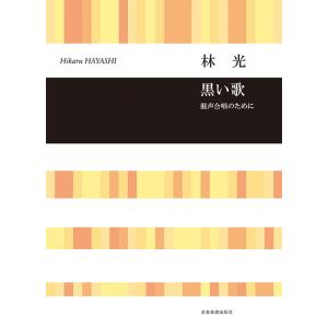 楽譜 林光/「黒い歌」(合唱ライブラリー/混声合...の商品画像