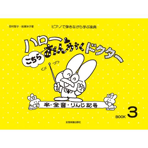 楽譜　ハロー！こちらおんがくドクター 3(178316／ピアノで弾きながら学ぶ楽典)