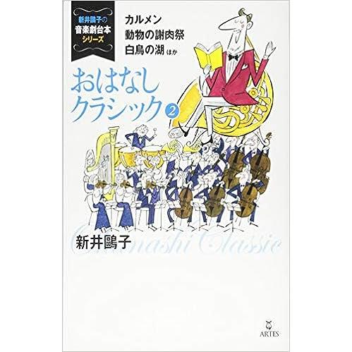 おはなしクラシック 2(新井おう子の音楽劇台本シリーズ／カルメン、動物の謝肉祭、白鳥の湖、惑星ほか)